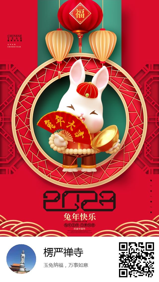 楞严禅寺-兔年新春海报-976