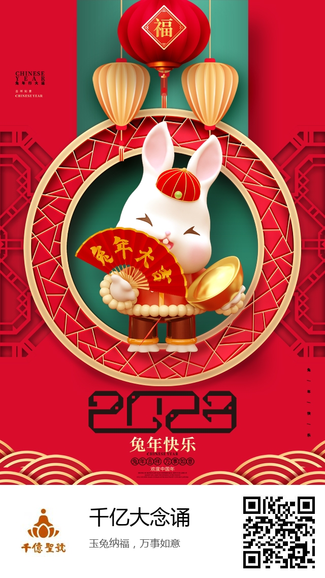 千亿大念诵-兔年新春海报-976