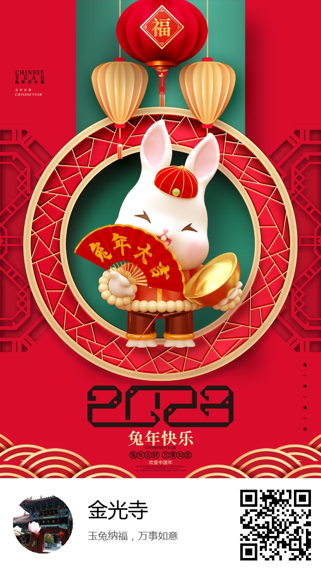 金光寺-兔年新春海报-976