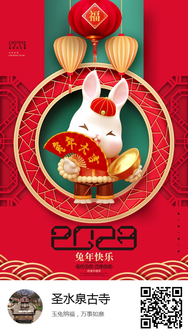 圣水泉古寺-兔年新春海报-976