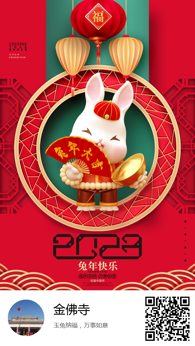 金佛寺-兔年新春海报-976