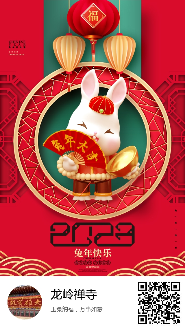 龙岭禅寺-兔年新春海报-976