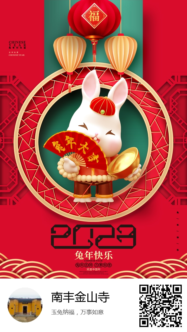 南丰金山寺-兔年新春海报-976