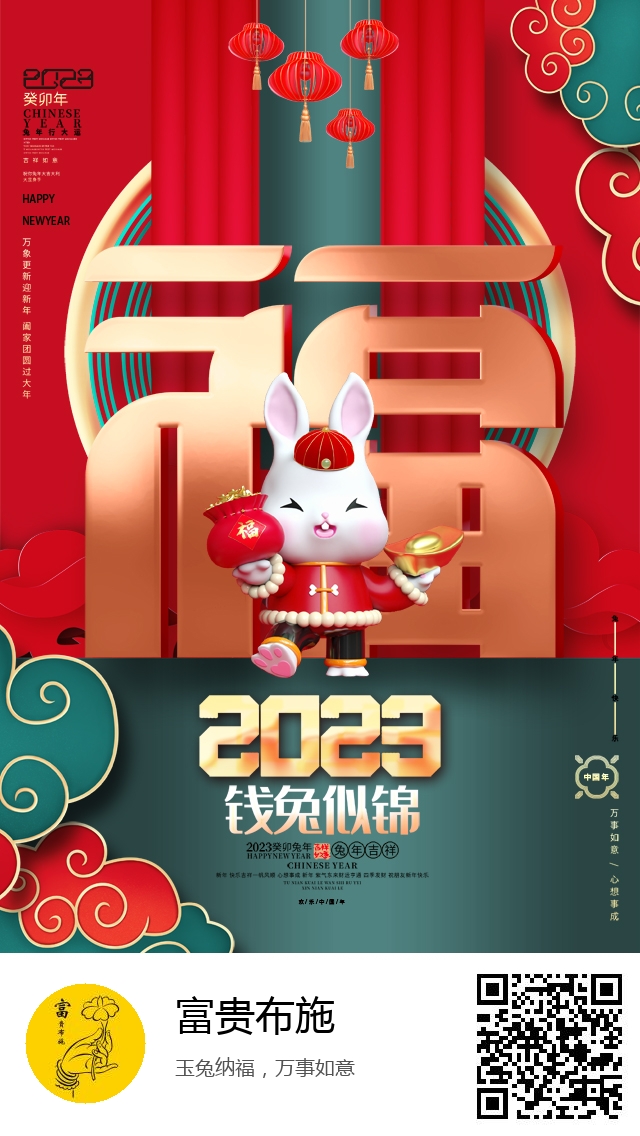 富贵布施-兔年新春海报-977