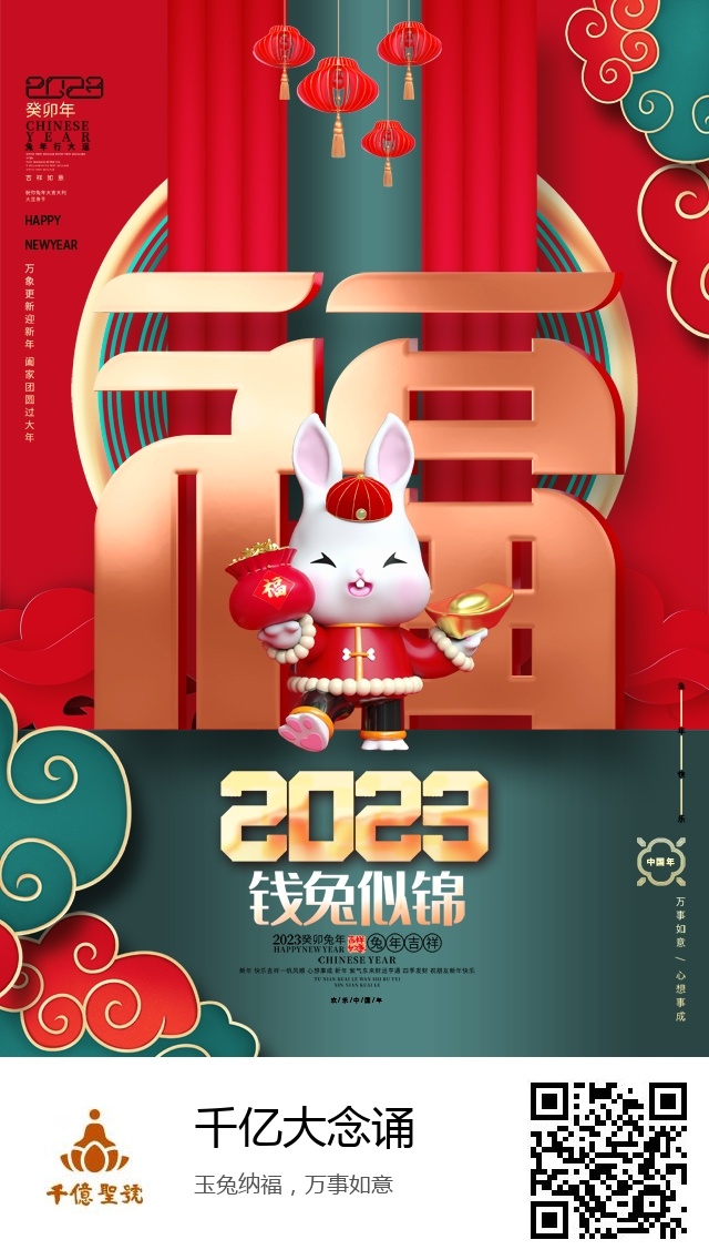 千亿大念诵-兔年新春海报-977