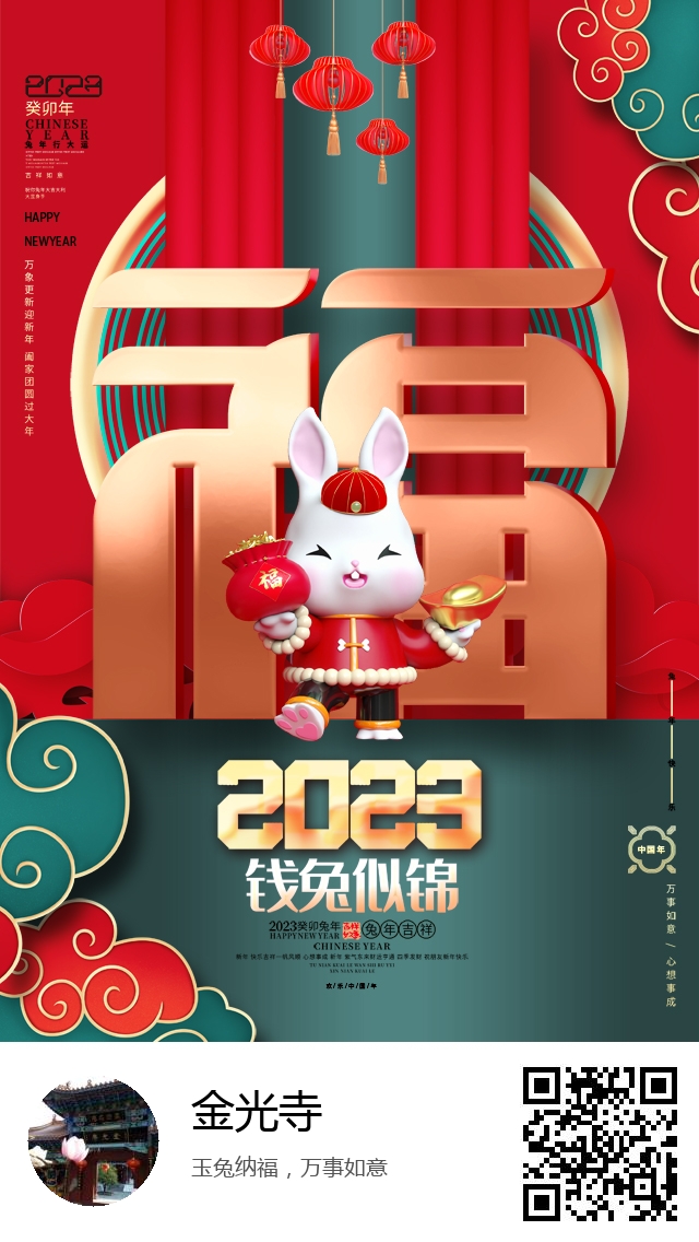 金光寺-兔年新春海报-977