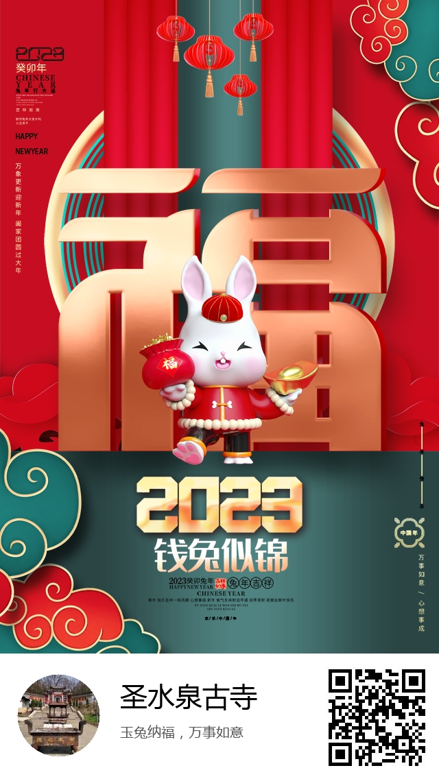 圣水泉古寺-兔年新春海报-977
