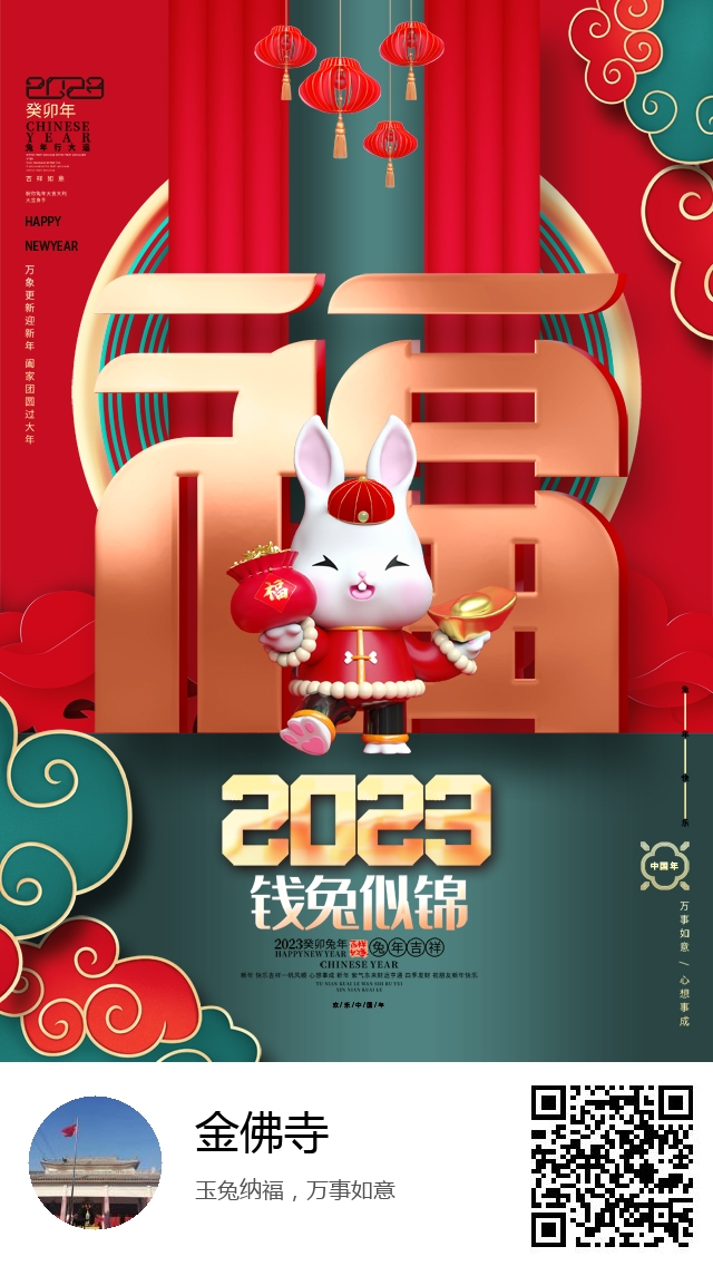金佛寺-兔年新春海报-977