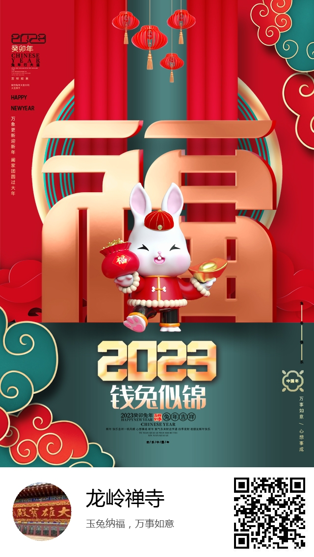 龙岭禅寺-兔年新春海报-977