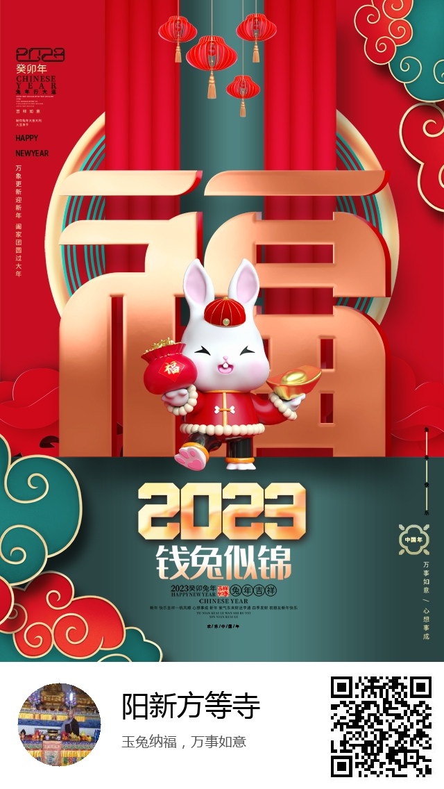 阳新方等寺-兔年新春海报-977