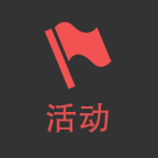 活动