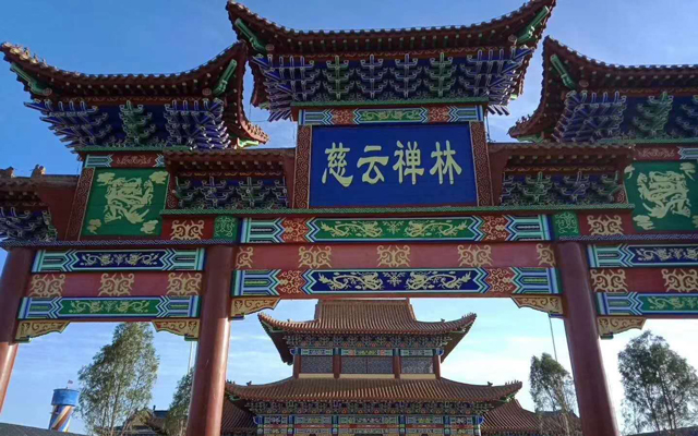 蠡县慈云禅林
