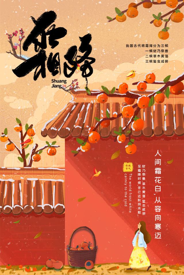 金佛寺二十四节气霜降海报