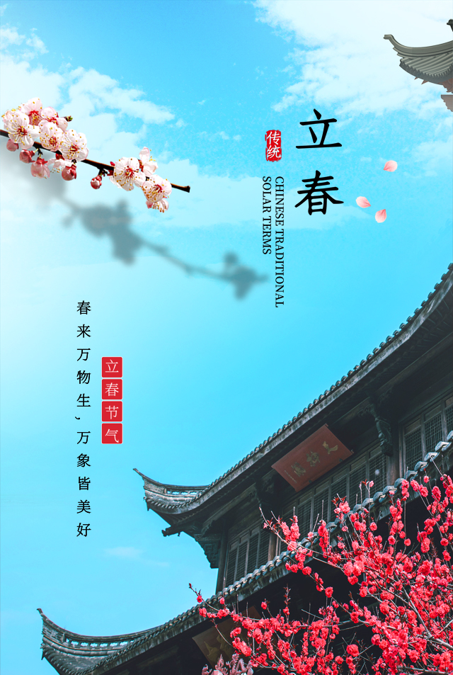 金佛寺二十四节气立春海报