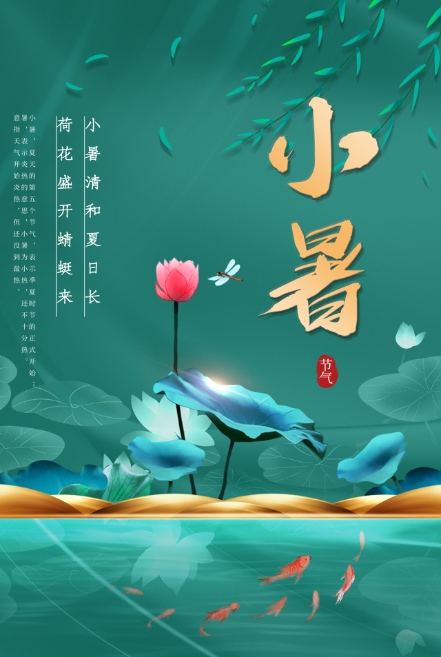 龙岭禅寺二十四节气小暑海报