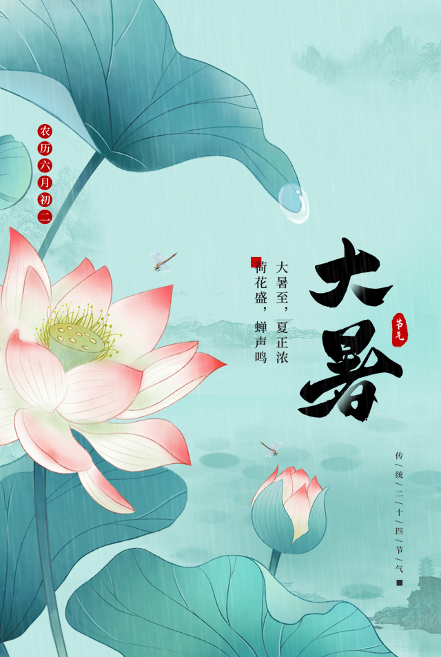 楞严禅寺二十四节气大暑海报